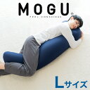 【ふるさと納税】MOGU 気持ちいい抱き枕L（ネイビー）長身 大柄 の 男性 にもフィット！ 人気のMOGU 気持ちいい抱き枕の1.2倍サイズ 抱き枕 大きい 大きめ 大きい抱き枕 長い 特大 ロング 安眠 モグ ビーズ ビッグ 妊娠 妊婦 本体 おすすめ 人気 三木市 横向き