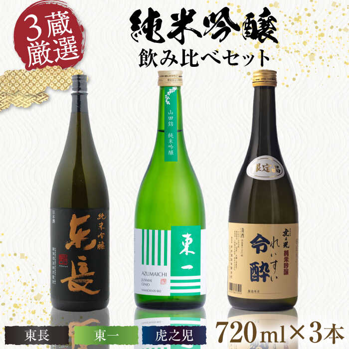 【ふるさと納税】嬉野市3蔵 純米吟醸酒 飲み比べセット（東長・東一・虎之児）720ml×3本 / 日本酒 お酒 銘酒 地酒 / 佐賀県 / 有限会社嬉野酒店 [41AIAA012]