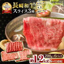 【ふるさと納税】【6回定期便】長崎和牛 モモスライススペシャル 計1.2kg（モモ800g・肩ロース200g・リブロース200g） / 牛肉 モモ もも ロース ろーす 肩ロース リブロース すき焼き しゃぶしゃぶ 小分け / 大村市 / おおむら夢ファームシュシュ[ACAA199]