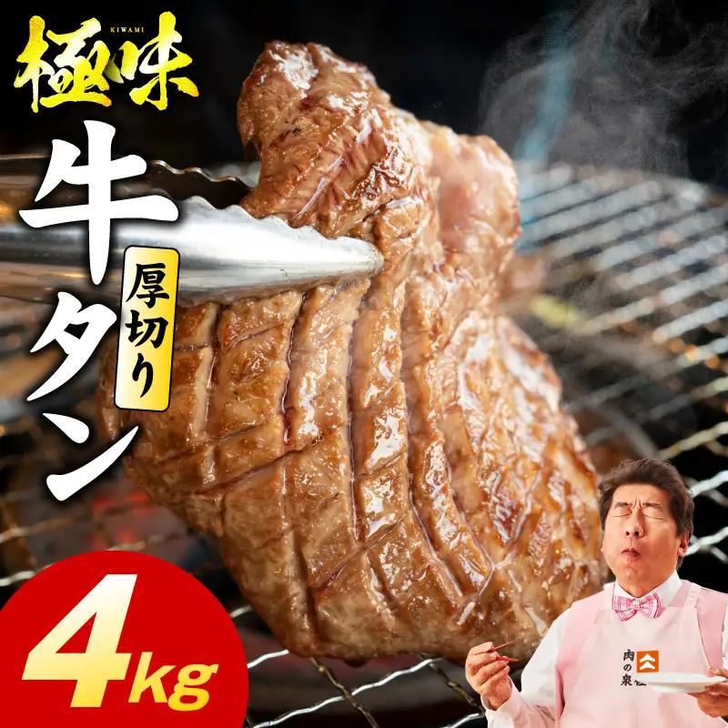 【期間限定】厚切り牛たん 4kg