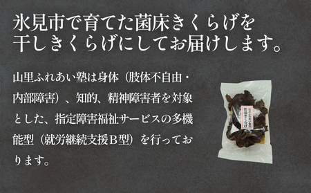 干しきくらげ 25g×２袋 富山県 氷見市 キクラゲ 乾燥 国産