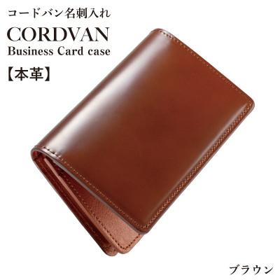 ふるさと納税 泉佐野市 コードバン名刺入れ　ブラウン【カードケース】 G3745