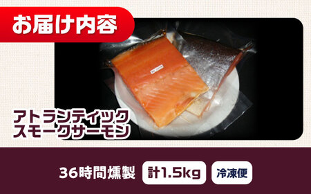 アトランティックサーモン 半身 2XLサイズ 桐箱入り 約1500g 36時間 冷凍 サーモン 鮭 さけ 半身 サケ 魚 燻製 魚介 スモーク ギフト 大阪府高槻市/スモークサーモンのウエマツ[AOE