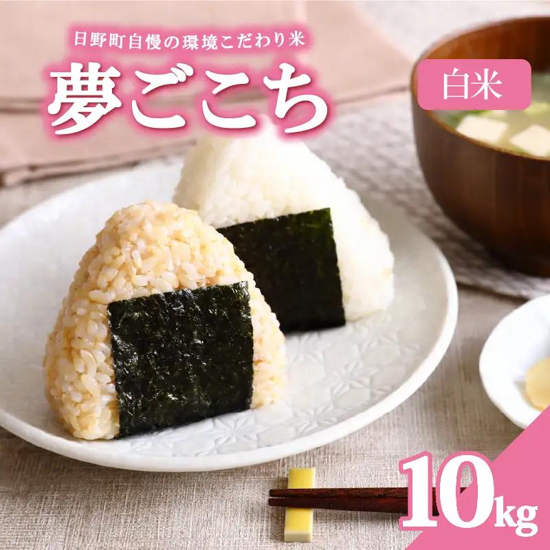 【令和8年産 新米】夢ごこち 10kg 白米 環境こだわり米 お米 
