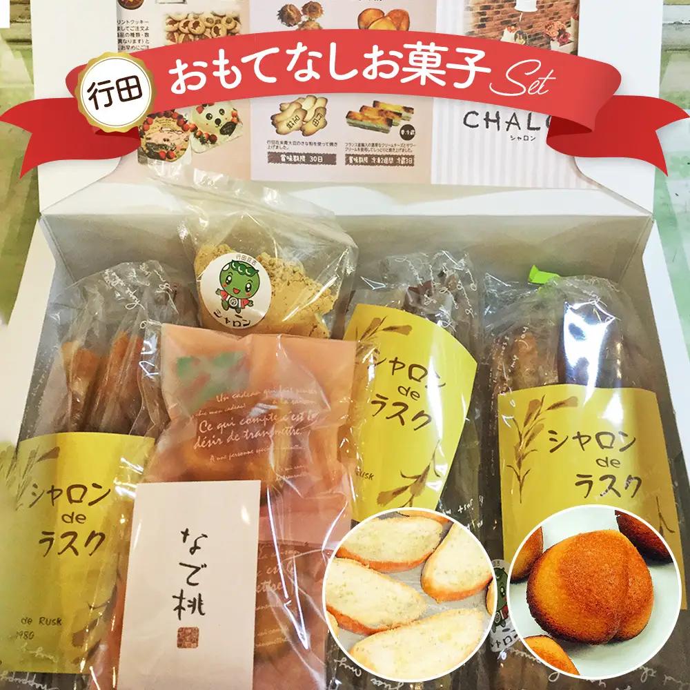 行田産大豆のラスク入「行田おもてなしお菓子セット」 No.015
