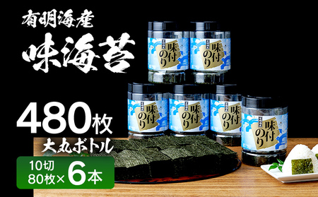 味海苔 大丸ボトル 10切80枚6本セット 有明海苔 味海苔 焼き海苔