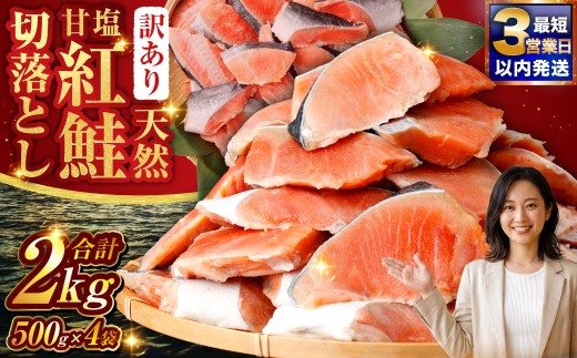 【訳あり】天然甘塩紅鮭切落し 500g×4袋 2kg 訳アリ わけあり 不揃い 鮭 紅鮭 サケ さけ しゃけ シャケ 天然 切落し 切り身 切身 魚 海鮮 魚介 海産物 焼き魚 冷凍 家庭用 おかず 弁当 朝食 切り落し 北海道 釧路市