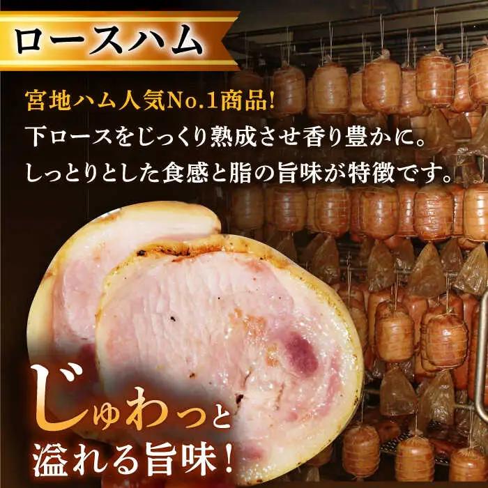 ロースハム 詰合せ 計950g /宮地ハム [UBM009] ハム