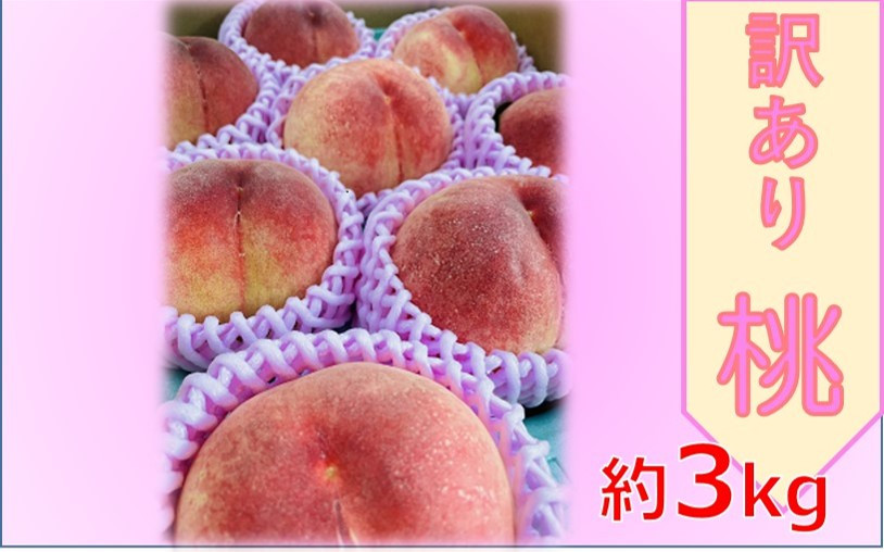 
            【014-27】訳あり　桃　３ｋｇ　おまかせ３品種
          