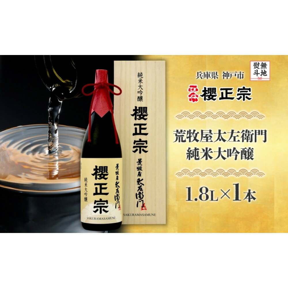 【ふるさと納税】【無地熨斗】荒牧屋太左衛門（1.8L×1本）