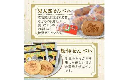 あかいし家特撰セット(4種)境港市 お菓子 菓子 おやつ せんべい 煎餅 饅頭 まんじゅう 人形焼き ゲゲゲの鬼太郎 アニメ キャラクター 食べ比べ 詰め合わせ セット【sm-AY002】【赤石商店】