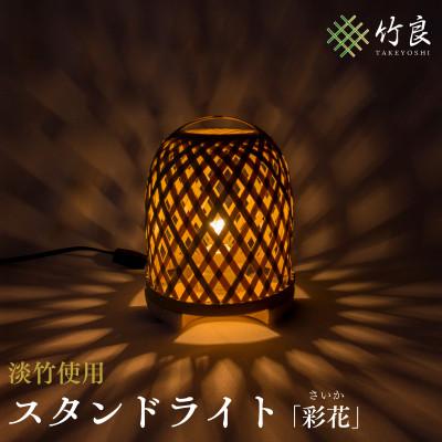 ふるさと納税 仁淀川町 竹細工照明　スタンドライト　〜彩花・淡竹〜