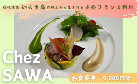  古民家レストランChez SAWAお食事券9,000円分【フレンチ レストラン 離島 知夫里島 Chez SAWA 本格的 フレンチレストラン シェフ 腕 こだわり 食材 手軽 島根県 隠岐 知夫里島 】
