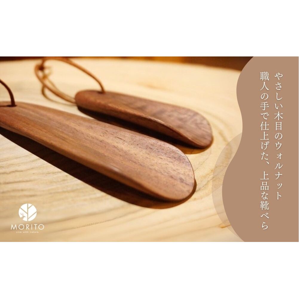 木の靴べら 中 1個／ くつべら ウォルナット ギフト 木工品 おしゃれ 暮らし 天然木 MORITO 森庄銘木 奈良県 宇陀市 ふるさと納税_イメージ2