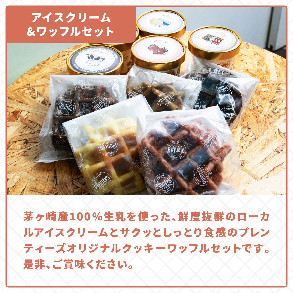 湘南茅ヶ崎の人気店 プレンティーズのアイスクリーム＆ワッフルセット【のし有】 湘南 人気 スイーツ アイス デザート プレミアム カップ 詰め合わせ セット 食べ比べ プチ贅沢 贈り物 ギフト プレゼ