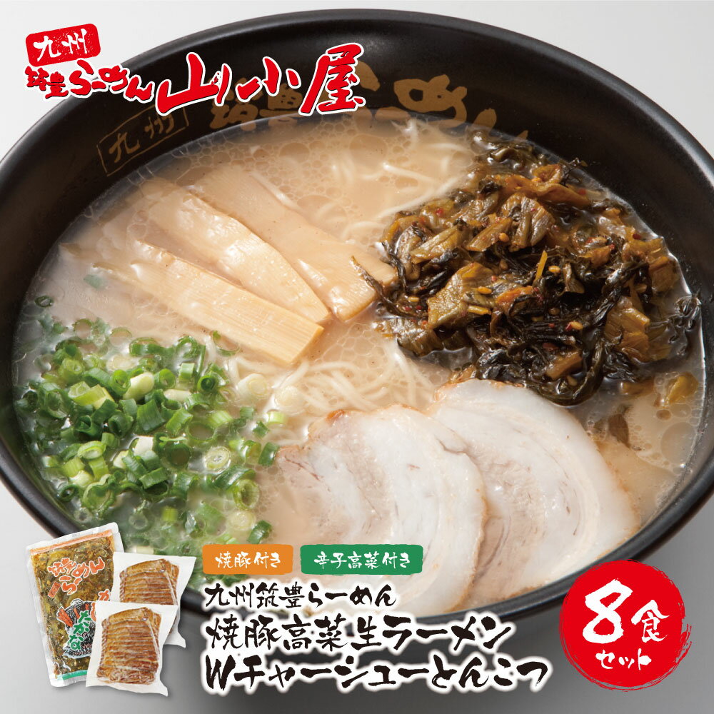 【ふるさと納税】筑豊豚骨らーめん 焼豚高菜生ラーメンWチャーシューとんこつ8食セット 山小屋 生麺 九州豚骨 大容量 福岡県 送料無料 U54-04