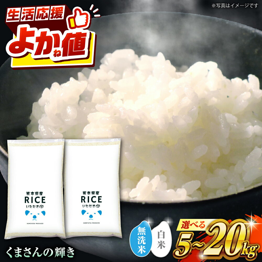 【ふるさと納税】〈令和7年度産米〉 容量・無洗米も選べる！くまさんの輝き 5kg 10kg 20kg 【株式会社 農産ベストパートナー】[ZBP099] 無洗米 無洗 白米 米 おすすめ 送料無料 令和7年