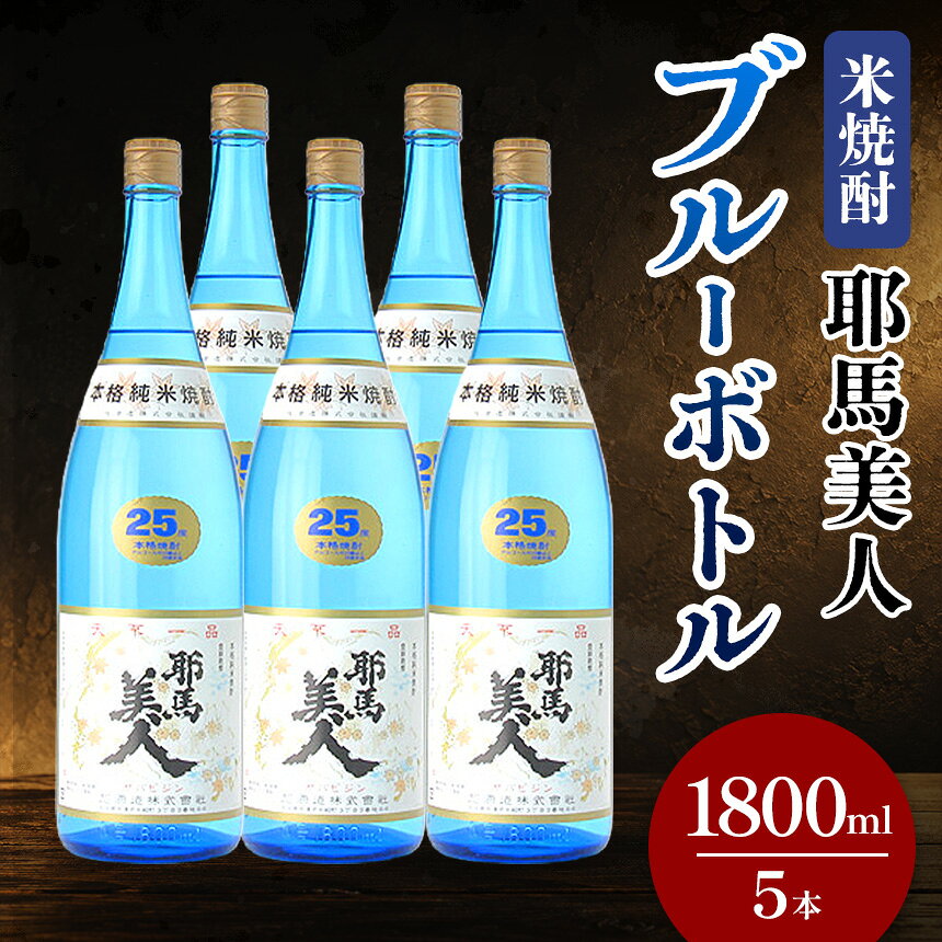 【ふるさと納税】米焼酎 耶馬美人 ブルーボトル 25度 1,800ml×5本 大分県中津市の地酒 焼酎 酒 アルコール 大分県産 九州産 中津市 国産 送料無料／熨斗対応可 お歳暮 お中元 など