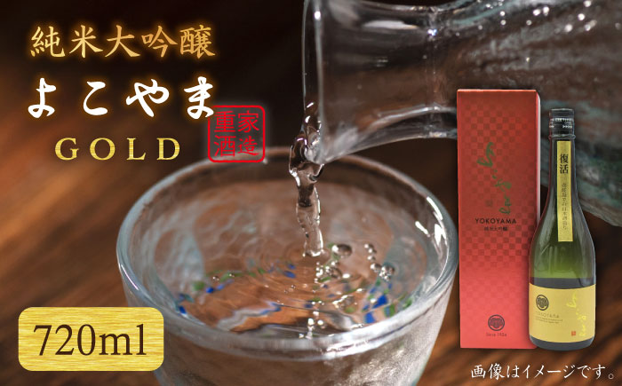 よこやま 純米大吟醸 GOLD（1回火入）720ml（15度）《壱岐市》【天下御免/重家酒造】[JDB047] 酒 お酒 日本酒 大吟醸 重家酒造 ギフト 敬老の日 のし ギフト プレゼント 17000 17000円