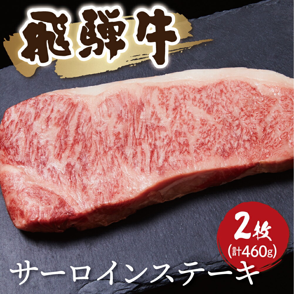 【ふるさと納税】飛騨牛　サーロインステーキ 2枚（計460g）牛肉 和牛 ステーキ サーロイン 厚切り 飛騨市[Q1039x] 35000円
