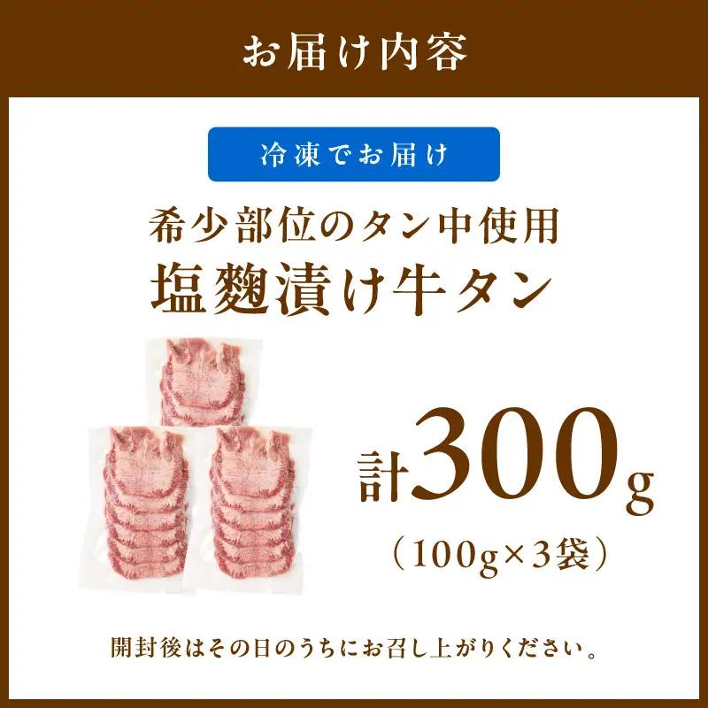 牛タン（塩麹漬け） 1パック100ｇ×3袋 牛タン 牛肉