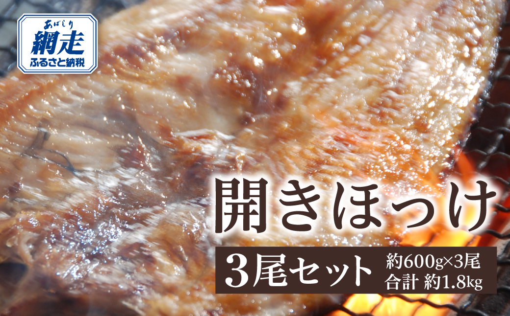 開きホッケ3尾セット 約600g×3尾合計約1.8㎏ ABAO012