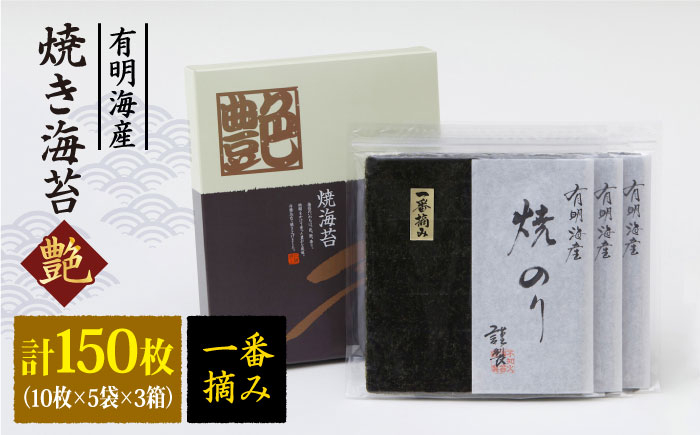 
【プロが厳選した絶品のり】一番摘み＜有明海産＞焼き海苔〈艶〉計150 枚 ( 10枚×5袋×3箱 ) 【八丁屋】 [HBR004]
