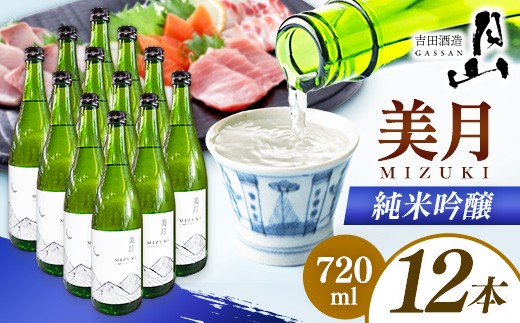 月山 美月 純米吟醸 720ml × 12本 【 12本セット 吟醸酒 日本酒 地酒 吉田酒造 老舗 美味しい 食中酒 おすすめ 旨口 お酒 贈り物 ギフト ご自宅用 島根県 安来市】【81-YF-54】
