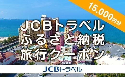 【ふるさと納税】【北谷町】JCBトラベルふるさと納税旅行クーポン（15,000円分）※JCBカード会員限定 | 沖縄 旅行 クーポン ホテル 体験 トラベル 人気 おすすめ リゾート チケット 北谷 ちゃたん おすすめ 送料