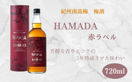 本格梅酒 「HAMADA」赤ラベル 3年熟成 720ml   18度/ 田辺市 梅干し 梅干 梅 うめ 梅酒 酒 紀州産 完熟梅 南高梅 本格梅酒 原酒【isg021】