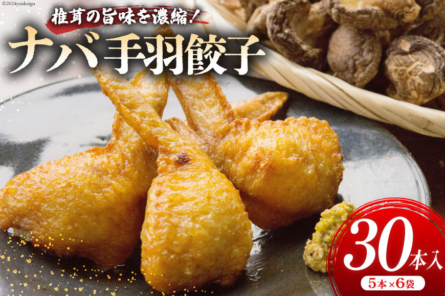 
餃子 ナバ手羽餃子 5本 6p 30本 [岡田商店 宮崎県 美郷町 31ac0061] 小分け おつまみ ぎょうざ ギョウザ 惣菜 おかず しいたけ 冷凍 手羽
