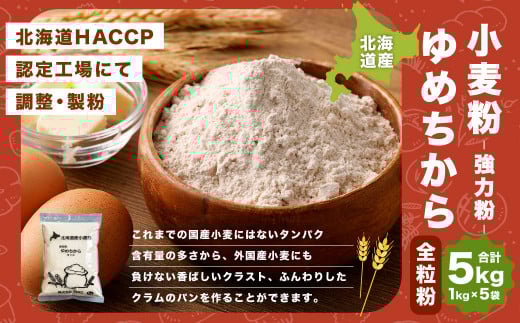 北海道産 ゆめちから全粒粉【強力粉】 5kg（1kg×5）
