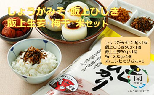 しょうがみそ・飯上ひじき・飯上生姜・梅干・米セット 