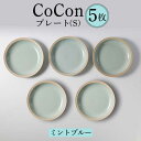 【ふるさと納税】【波佐見焼】CoCon（ここん）プレートS ミントブルー 5枚セット 【福田陶器店】 [PA293]