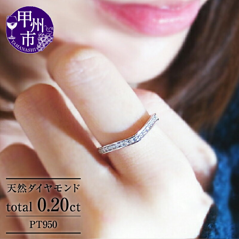 【ふるさと納税】 リング 指輪 ジュエリー ファッション アクセサリー pt950 プラチナ 天然 ダイヤ 0.20ct SIクラス ダイヤモンド 30石 0.2カラット 天然石 ハート エタニティ V字 フチあり ブライダル "Eternal Love" プレゼント 品質保証書付 r-114 (KRP) 【M-1411】