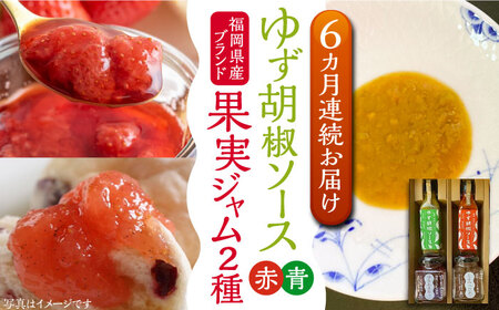【全6回定期便】福岡県産 ブランド果実 ジャム 2種類 ( とよみつひめ イチジク / あまおう ) & ゆず胡椒ソース (赤・青) セット [VBW018]地産 福岡 万能