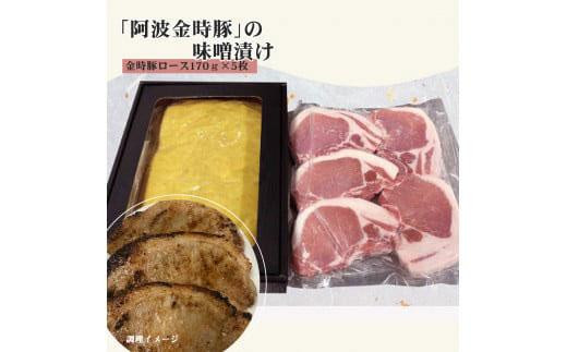 
                  阿波金時豚味噌漬け
                