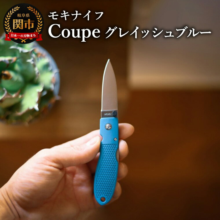 【ふるさと納税】Coupe(クープ)グレイッシュブルー TP-921 a5/キャンプ　調理　アウトドア　BBQ　山登り　釣り　モキナイフ　日本製　MOKI