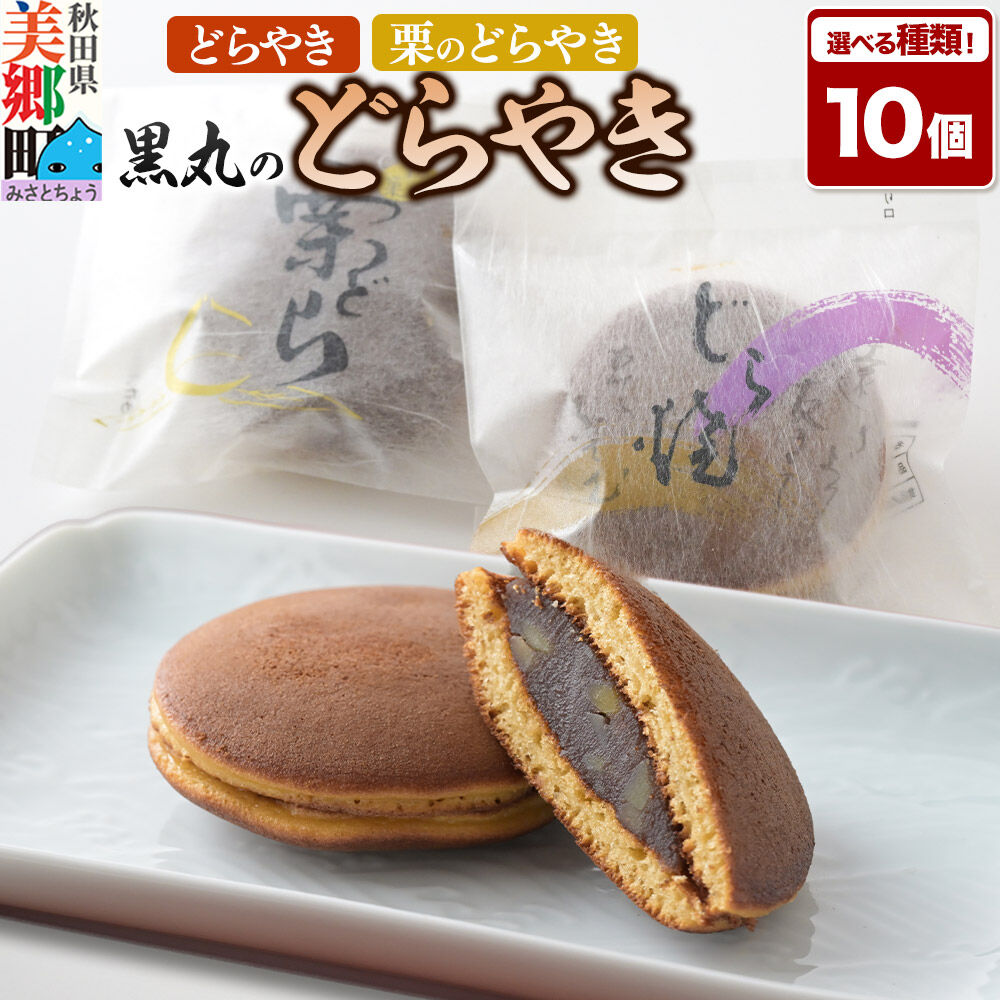 【ふるさと納税】どらやき 10個入【選べる種類：どらやき・栗のどらやき・2種詰め合わせ】 秋田銘菓 お菓子のくろまる 秋田 美郷町 [和菓子 どら焼き 秋田 土産]
