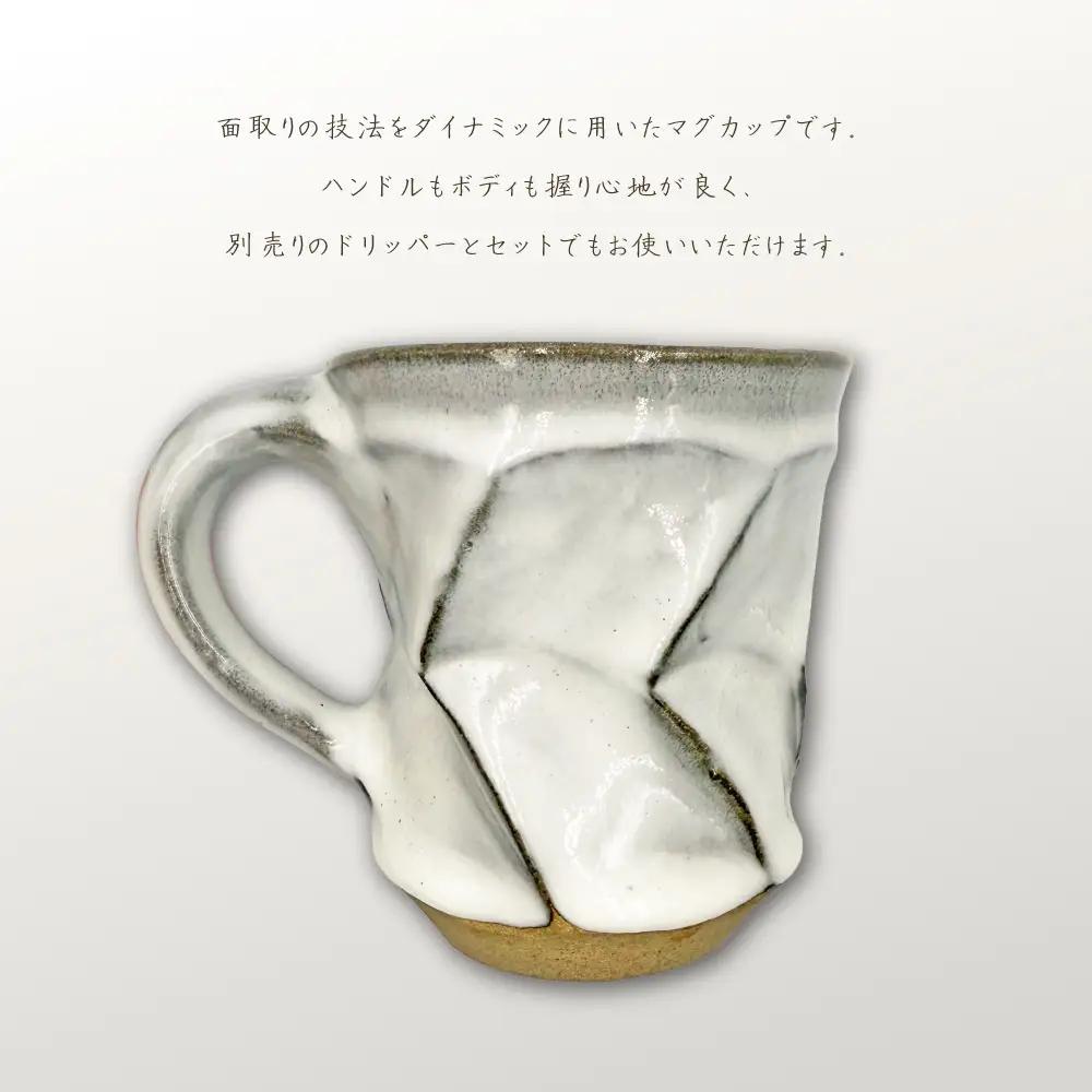 【要窯】面取りマグカップ FK3