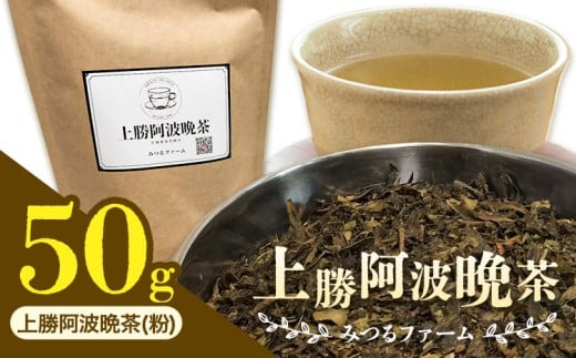 上勝阿波晩茶 茶葉 みつるファーム 《30日以内に出荷予定(土日祝除く)》徳島県 上勝町 飲み物 飲料 お茶 晩茶 上勝晩茶 阿波晩茶 乳酸菌 発酵茶 後発酵茶 阿波番茶 送料無料