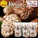 【ふるさと納税】大分県品評会入賞品 極どんこ150g(50g×3袋) しいたけ 椎茸 どんこ 干ししいたけ 九州 原木栽培 送料無料