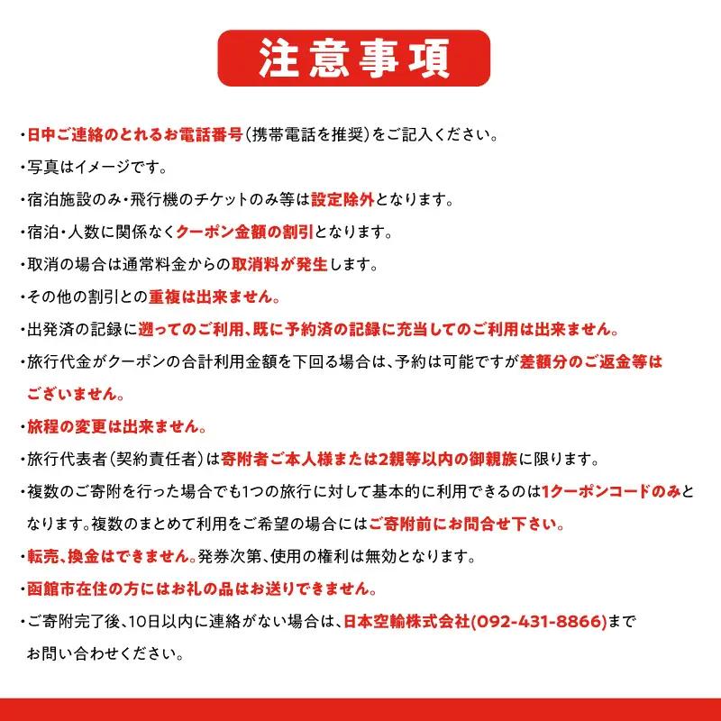 函館市に泊まるふるさと納税旅行クーポン【6,000円分】_HD251-002