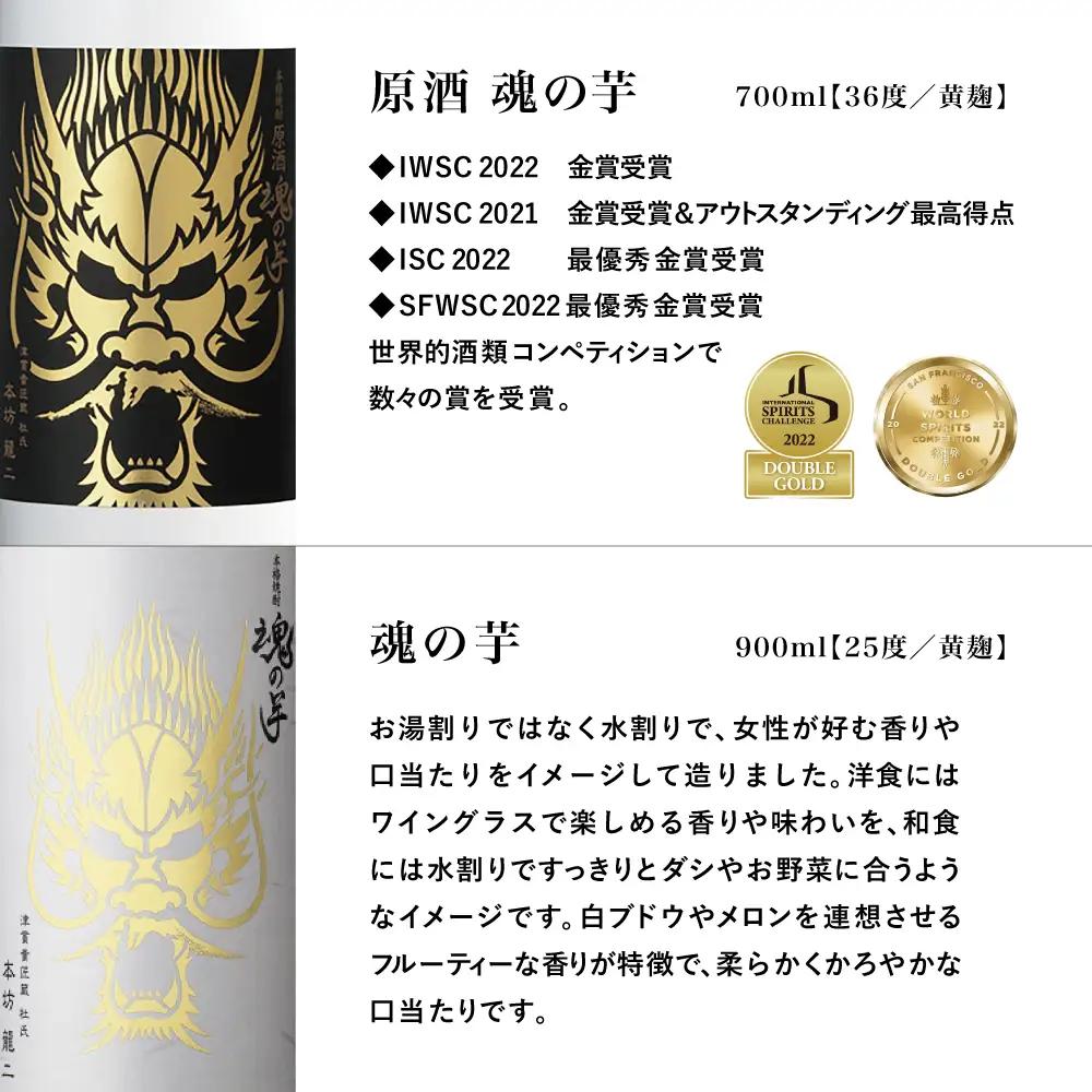 【本坊酒造】SFWSC2022 最優秀金賞受賞 貴匠蔵 本格芋焼酎「魂の芋」飲み比べ 2本セット ギフト箱 プレミア 焼酎 ロック 水割り お湯割り ハイボール 酒 お酒 原酒 津貫 送料無料