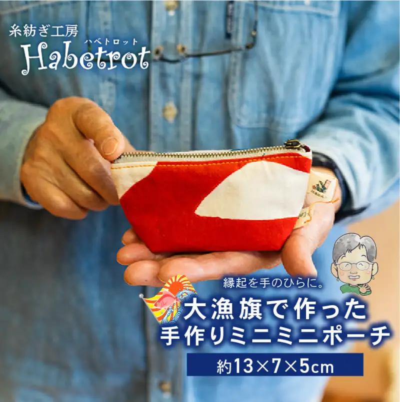ポーチ 大漁旗 手作り ミニミニ ＼ ポーチ ／