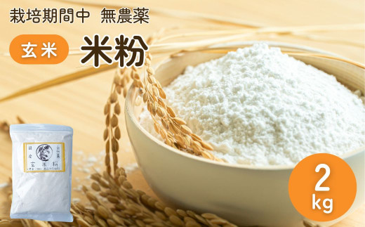 農薬に頼らない栽培 米粉（玄米） 2kg ｜ 米粉 自然栽培 農薬に頼らない 栽培期間中 無農薬 亜細亜のかおり グルテンフリー 低GI 寒暖差 限界集落 自然 耕作放棄地