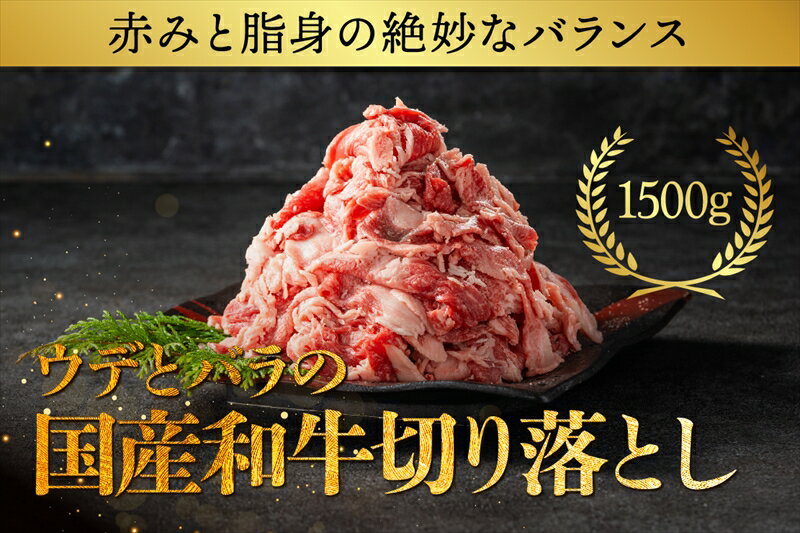 【ふるさと納税】国産和牛の切り落とし 1500g【 牛肉 和牛 神奈川県 小田原市 】