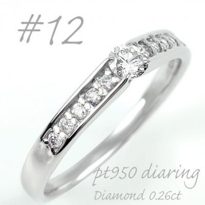 ふるさと納税 山梨県 プラチナ ダイヤモンドリング 0.26CT  R3799DI-P2 #12