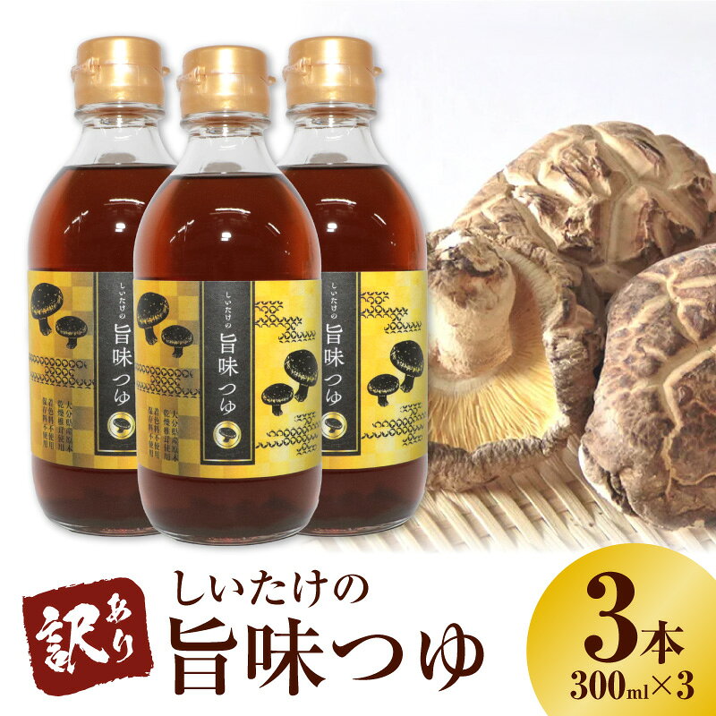 【ふるさと納税】訳あり 着色料 保存料 不使用 しいたけの旨味つゆ 300ml 3本 しいたけ 大分県産 原木 乾燥椎茸 かつお節 昆布 だし 煮物 つけ汁 かけ汁 お吸い物 めんつゆ 希釈 万能 調味料 愛知県 碧南市 送料無料