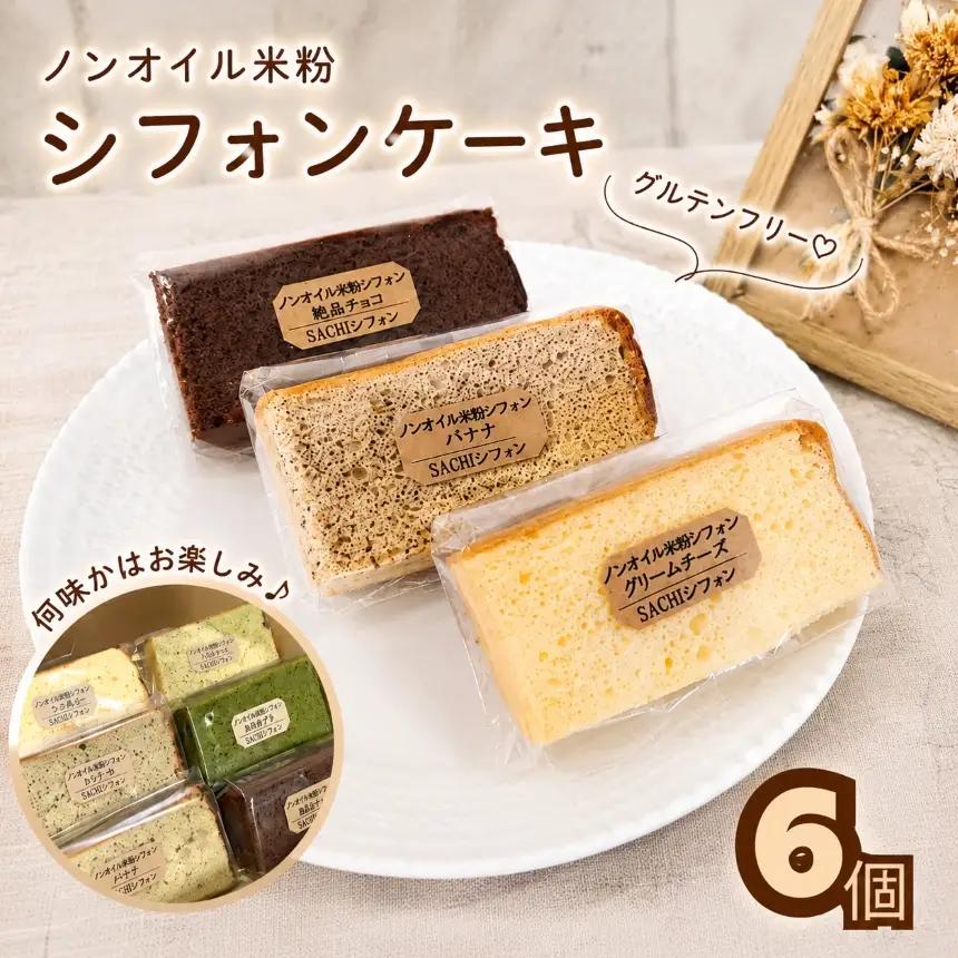 米粉 シフォンケーキ 6個 セット｜ノンオイル グルテンフリー カット アソート 詰め合わせ 焼菓子 お菓子 おやつ デザート スイーツ 個包装 贈答用 プレゼント ギフト 誕生日 記念日 愛知県 美